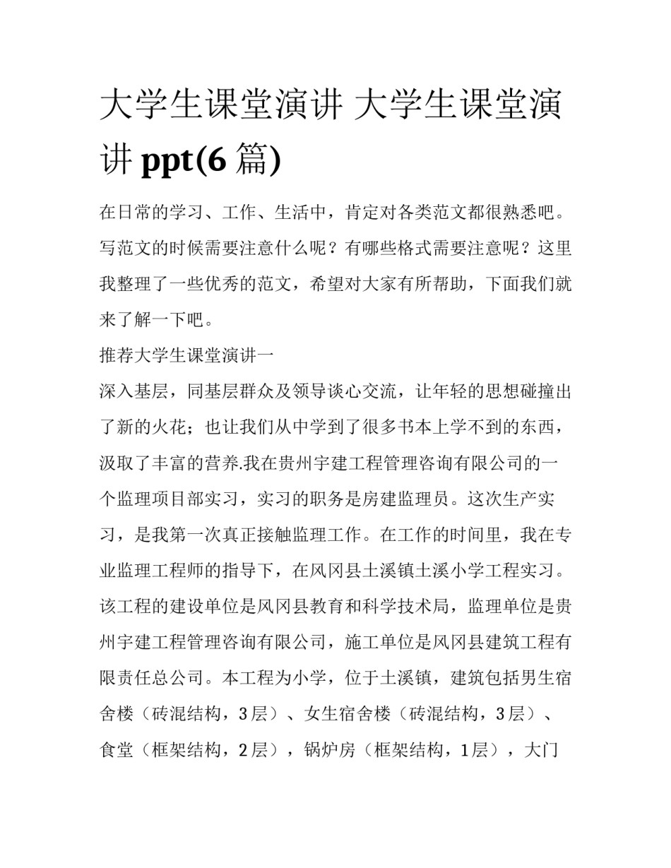 大学生课堂演讲 大学生课堂演讲ppt(6篇)_第1页