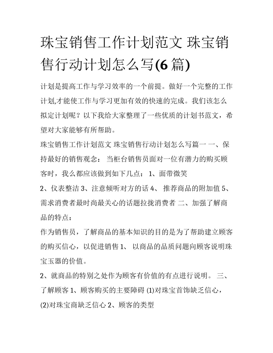 珠宝销售工作计划范文 珠宝销售行动计划怎么写(6篇)_第1页