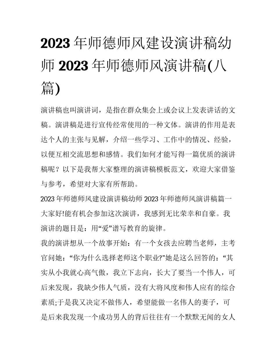 2023年师德师风建设演讲稿幼师 2023年师德师风演讲稿(八篇)_第1页