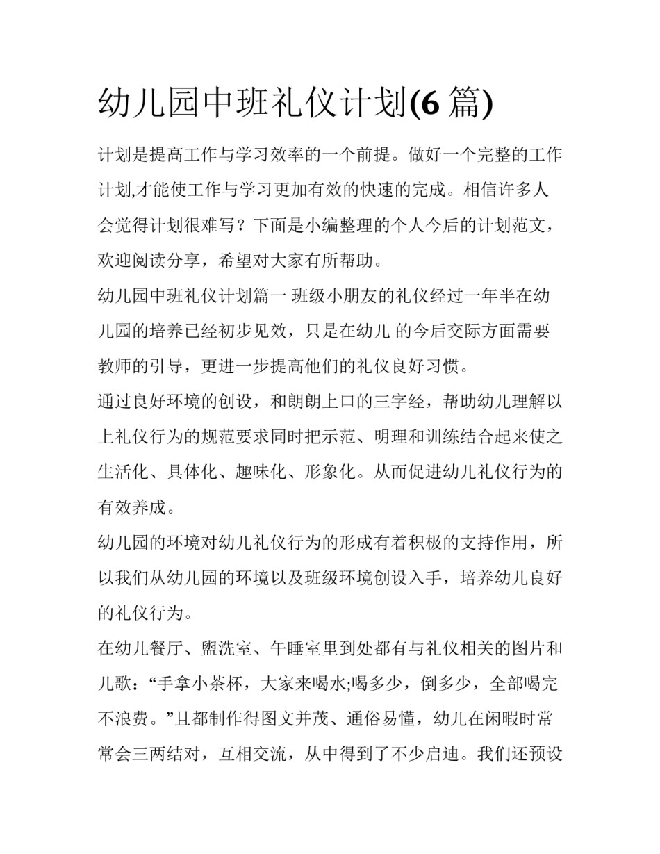 幼儿园中班礼仪计划(6篇)_第1页