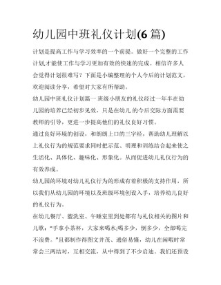 幼儿园中班礼仪计划(6篇)