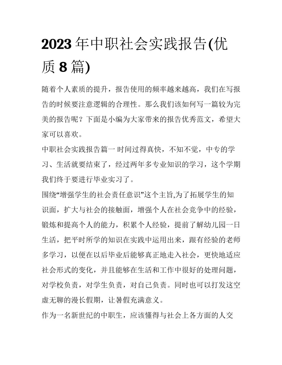 2023年中职社会实践报告(优质8篇)_第1页
