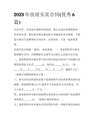 2023年房屋买卖合同(优秀6篇)