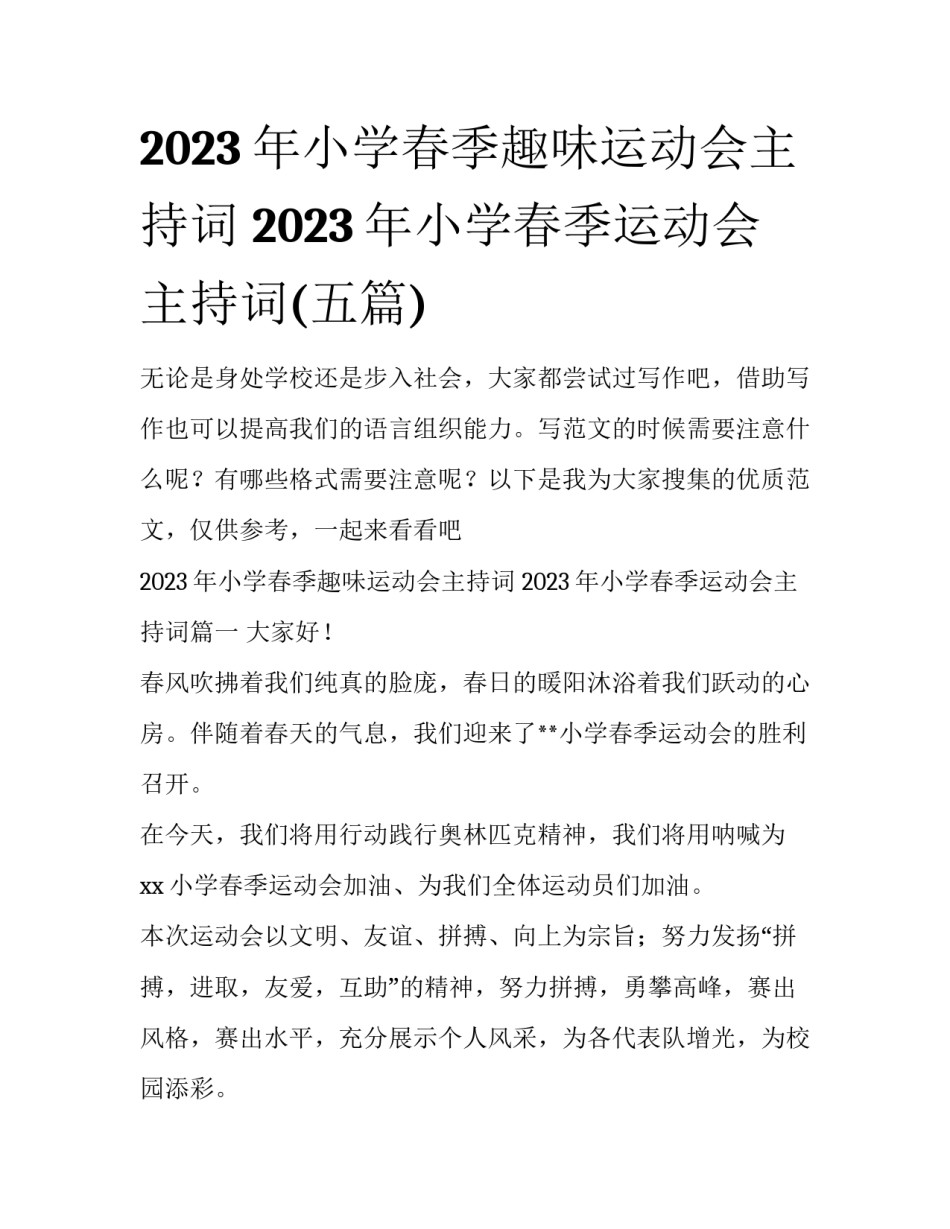 2023年小学春季趣味运动会主持词 2023年小学春季运动会主持词(五篇)_第1页