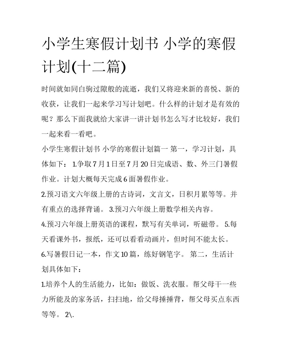 小学生寒假计划书 小学的寒假计划(十二篇)_第1页