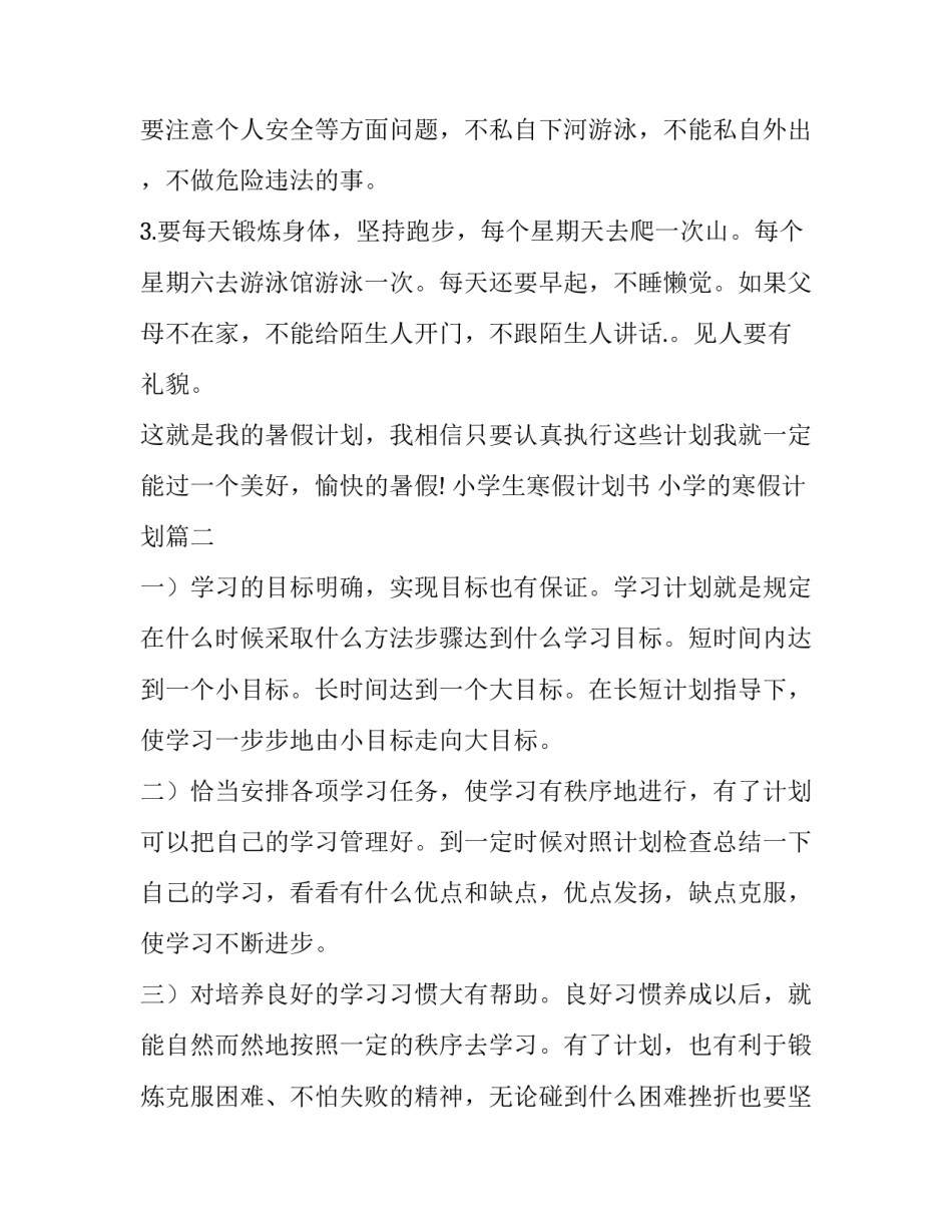 小学生寒假计划书 小学的寒假计划(十二篇)_第2页