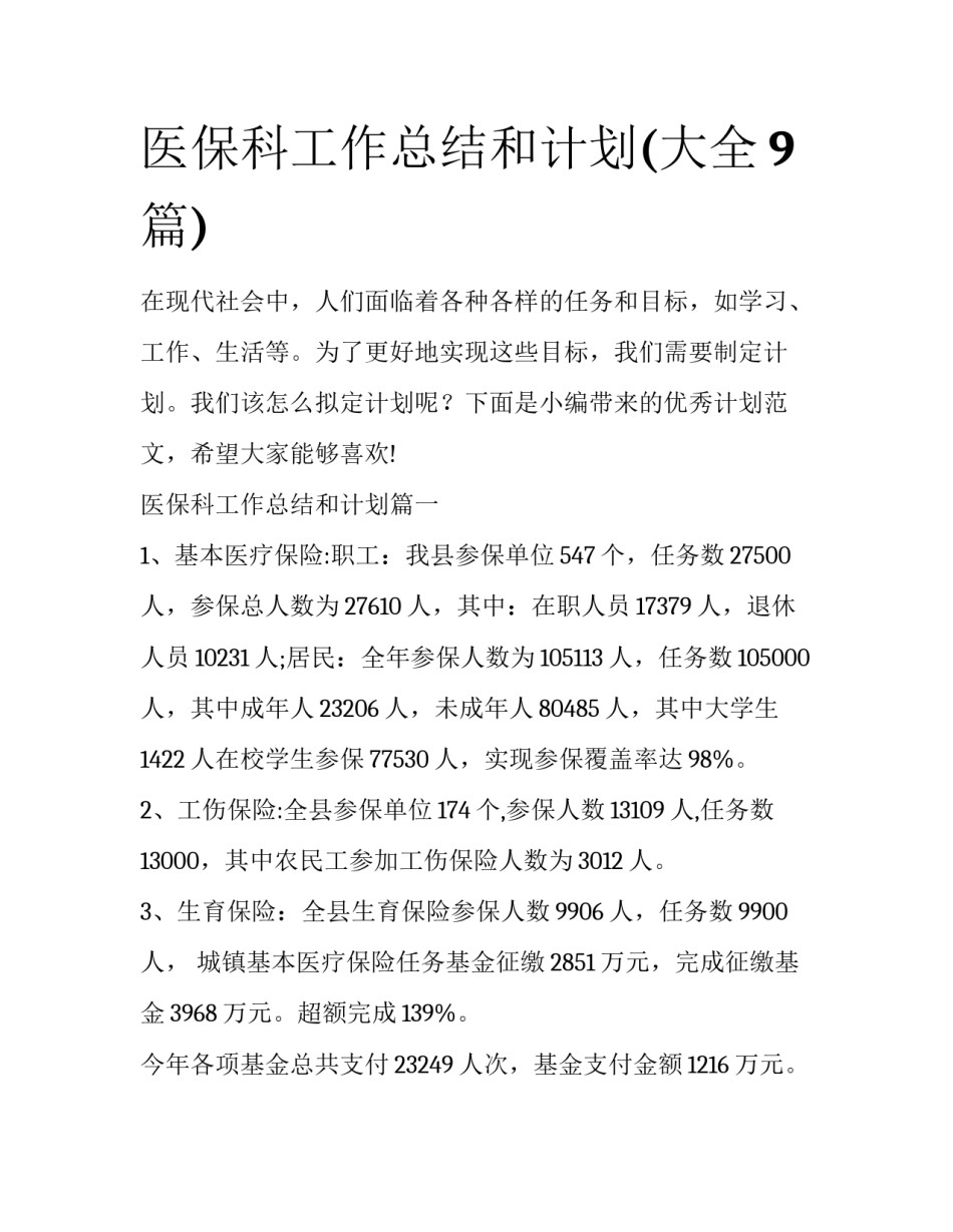医保科工作总结和计划(大全9篇)_第1页