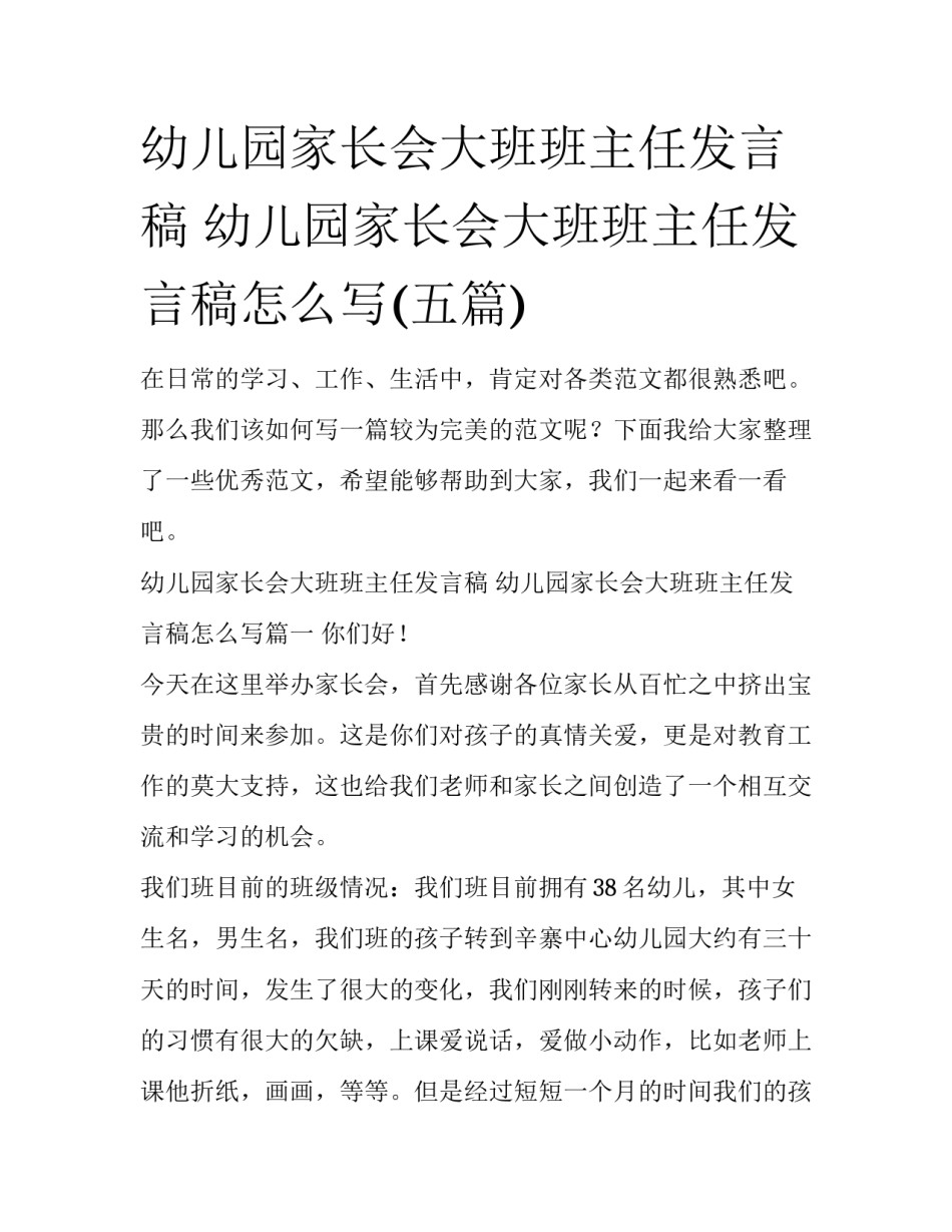 幼儿园家长会大班班主任发言稿 幼儿园家长会大班班主任发言稿怎么写(五篇)_第1页