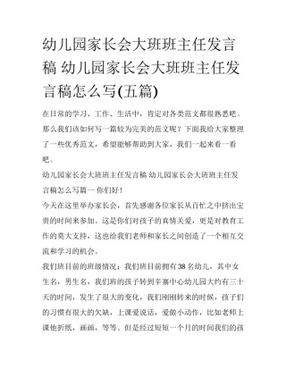 幼儿园家长会大班班主任发言稿 幼儿园家长会大班班主任发言稿怎么写(五篇)