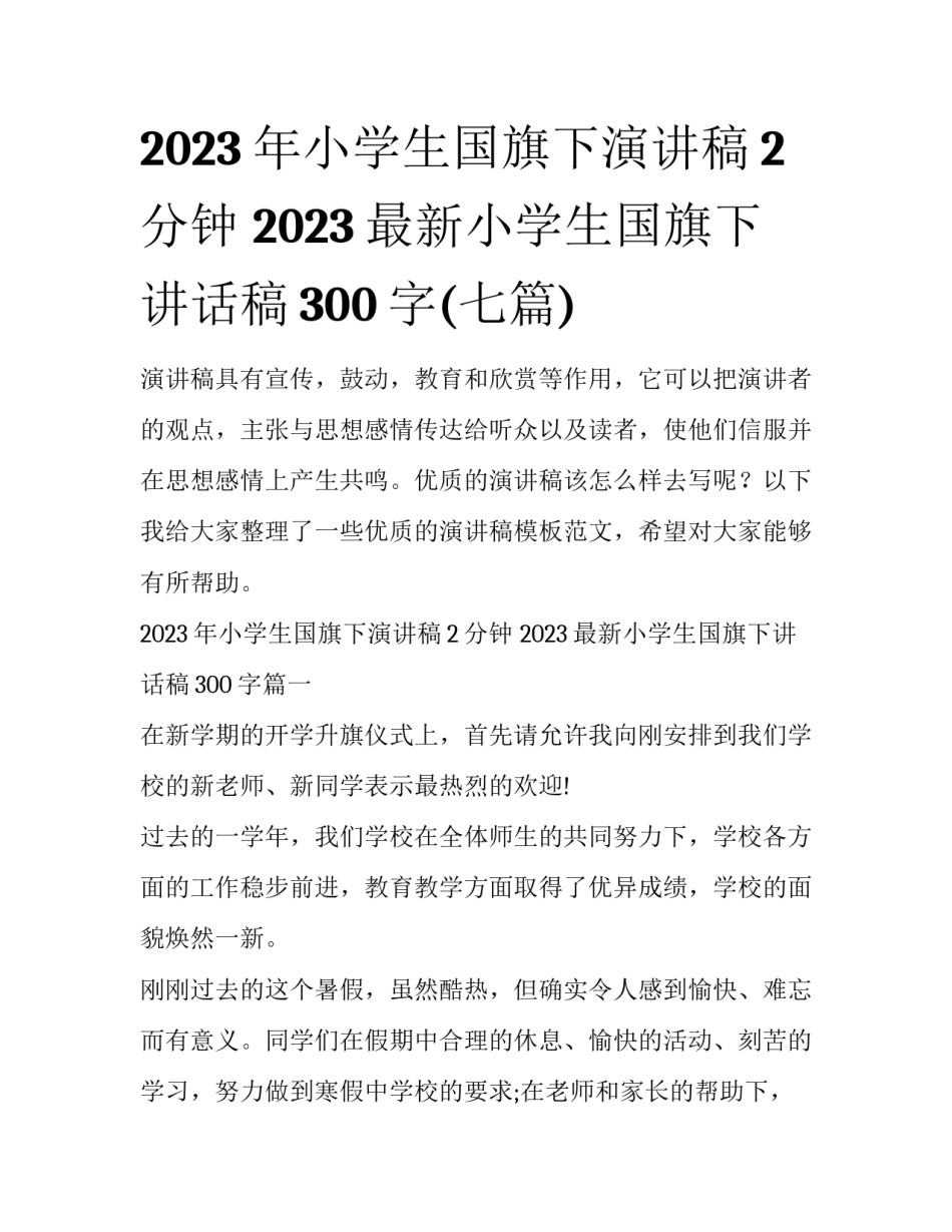 2023年小学生国旗下演讲稿2分钟 2023最新小学生国旗下讲话稿300字(七篇)_第1页