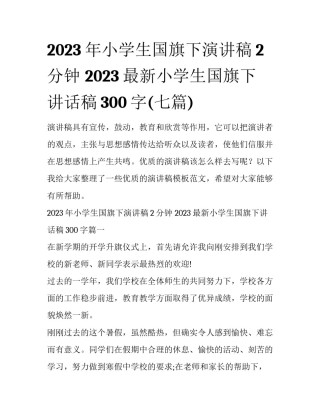 2023年小学生国旗下演讲稿2分钟 2023最新小学生国旗下讲话稿300字(七篇)