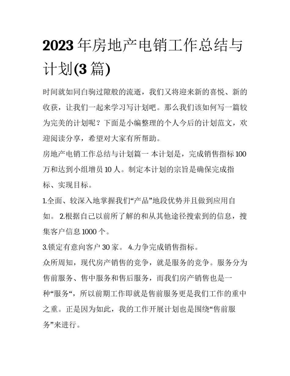 2023年房地产电销工作总结与计划(3篇)_第1页
