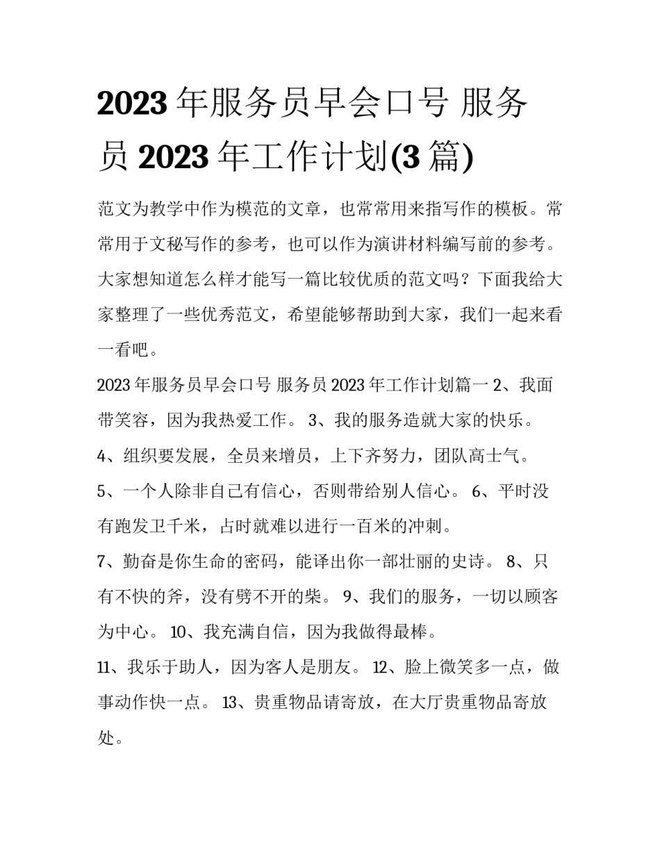 2023年服务员早会口号 服务员2023年工作计划(3篇)_第1页
