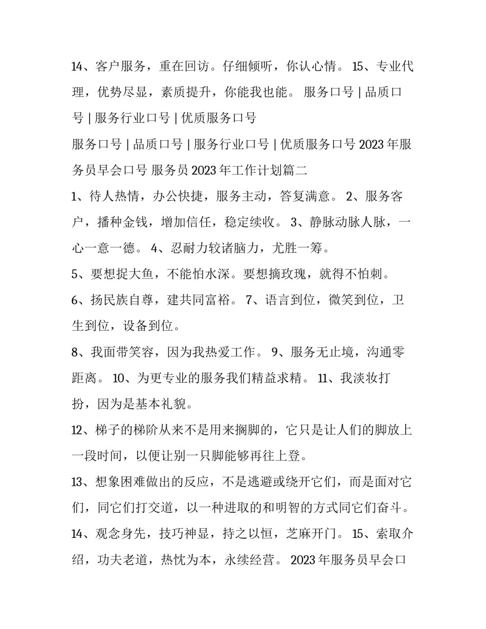 2023年服务员早会口号 服务员2023年工作计划(3篇)_第2页