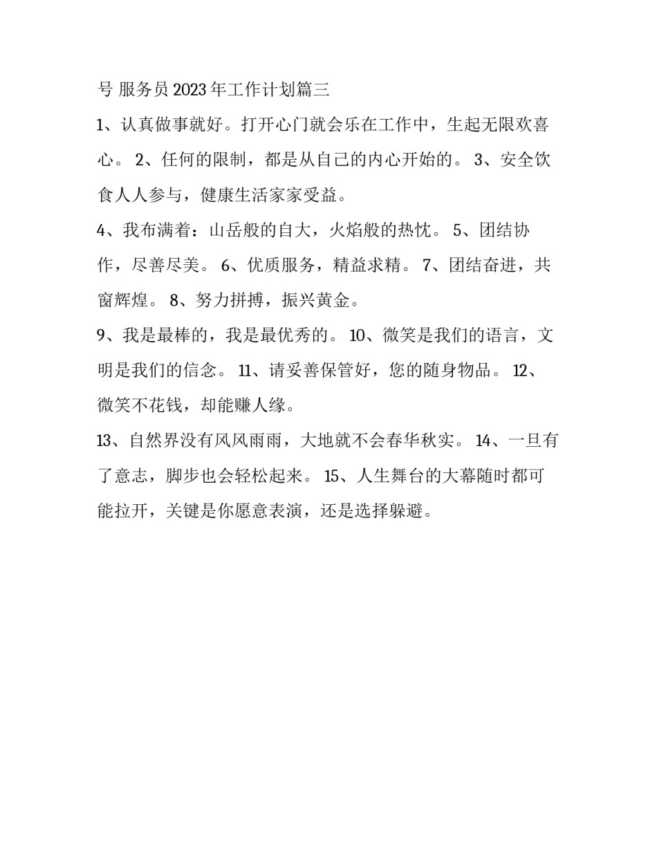 2023年服务员早会口号 服务员2023年工作计划(3篇)_第3页