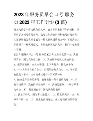 2023年服务员早会口号 服务员2023年工作计划(3篇)