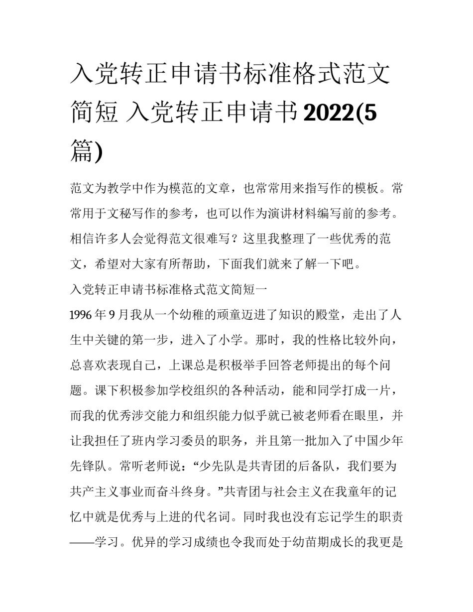 入党转正申请书标准格式范文简短 入党转正申请书2022(5篇)_第1页
