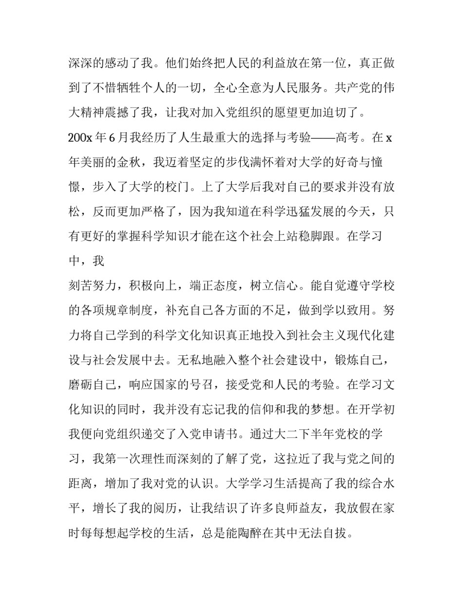 入党转正申请书标准格式范文简短 入党转正申请书2022(5篇)_第3页