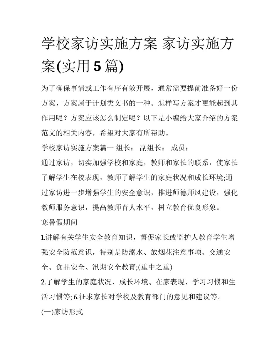 学校家访实施方案 家访实施方案(实用5篇)_第1页
