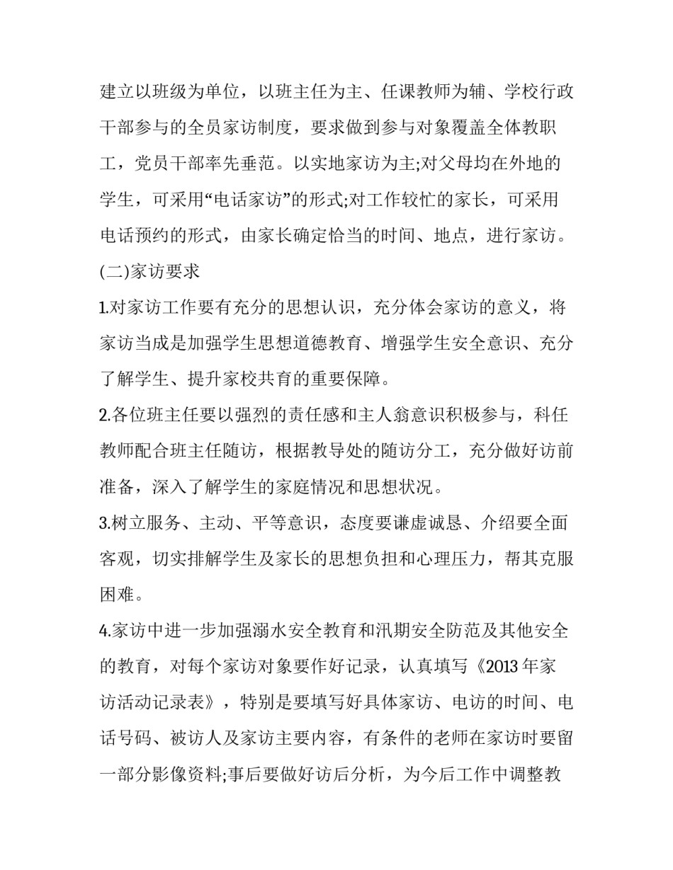 学校家访实施方案 家访实施方案(实用5篇)_第2页