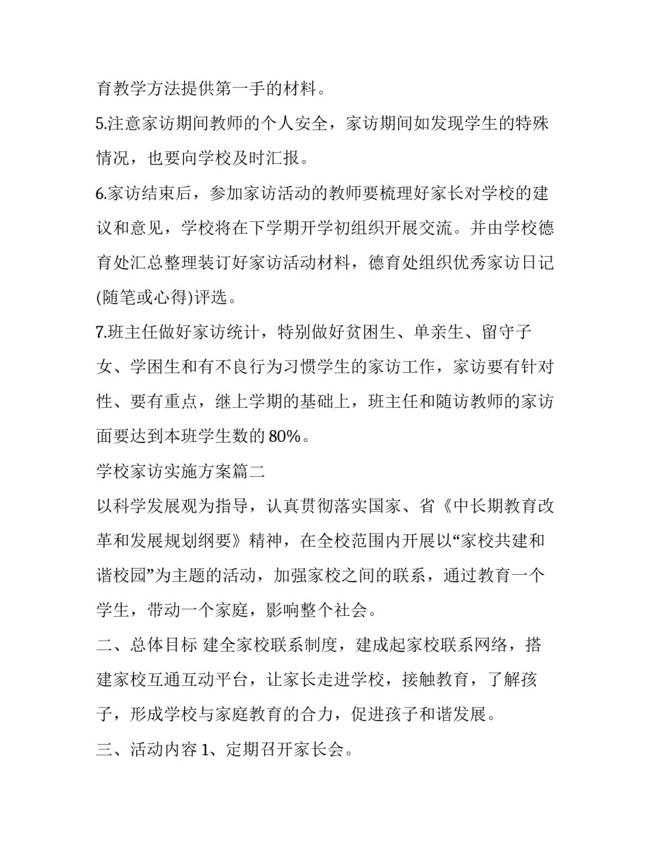 学校家访实施方案 家访实施方案(实用5篇)_第3页