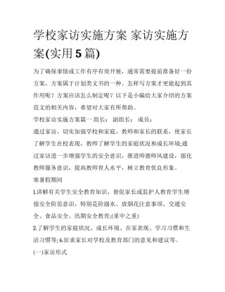学校家访实施方案 家访实施方案(实用5篇)