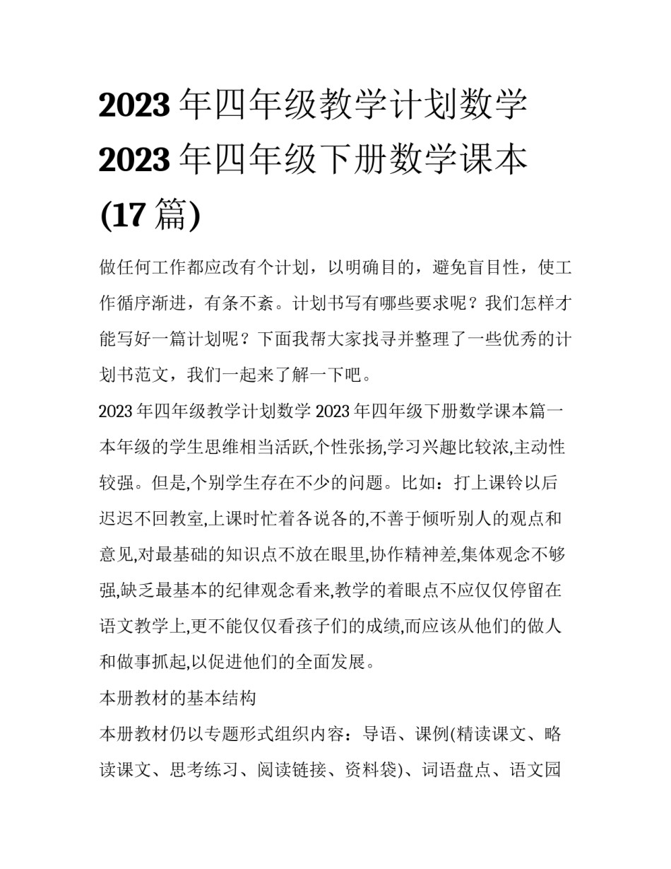 2023年四年级教学计划数学 2023年四年级下册数学课本(17篇)_第1页