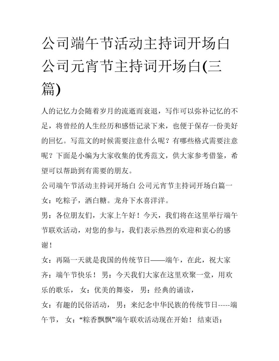 公司端午节活动主持词开场白 公司元宵节主持词开场白(三篇)_第1页