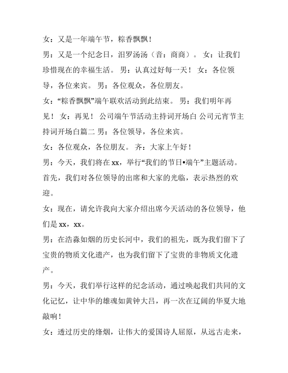 公司端午节活动主持词开场白 公司元宵节主持词开场白(三篇)_第2页