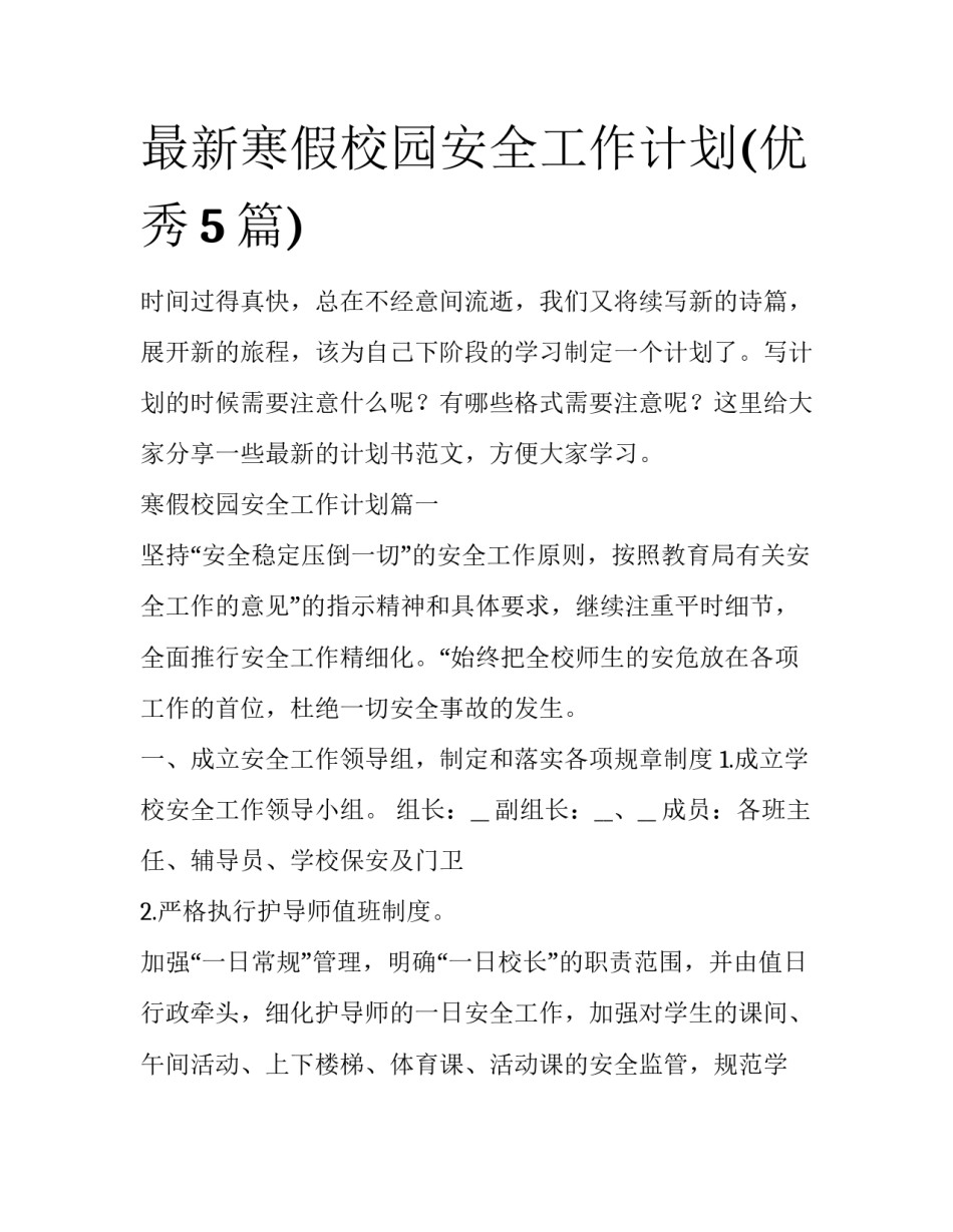 最新寒假校园安全工作计划(优秀5篇)_第1页