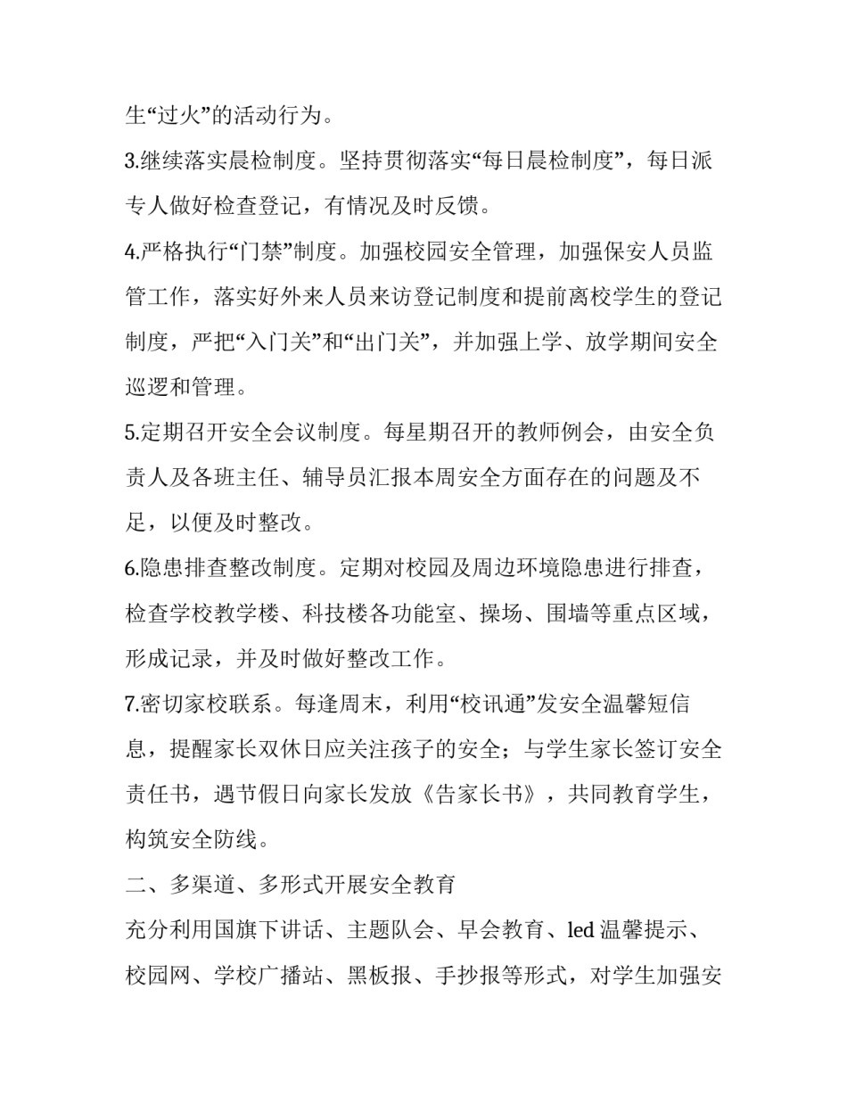 最新寒假校园安全工作计划(优秀5篇)_第2页