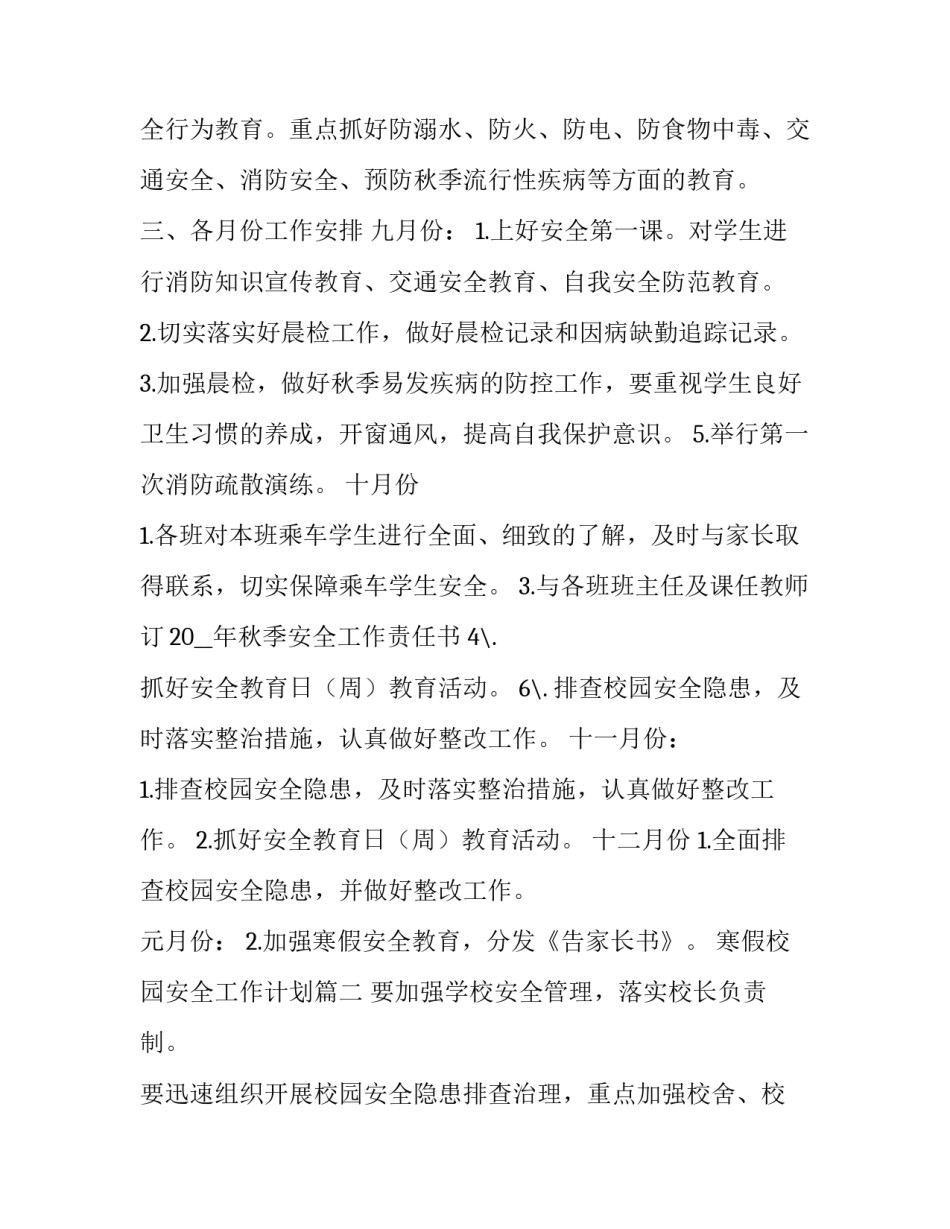 最新寒假校园安全工作计划(优秀5篇)_第3页