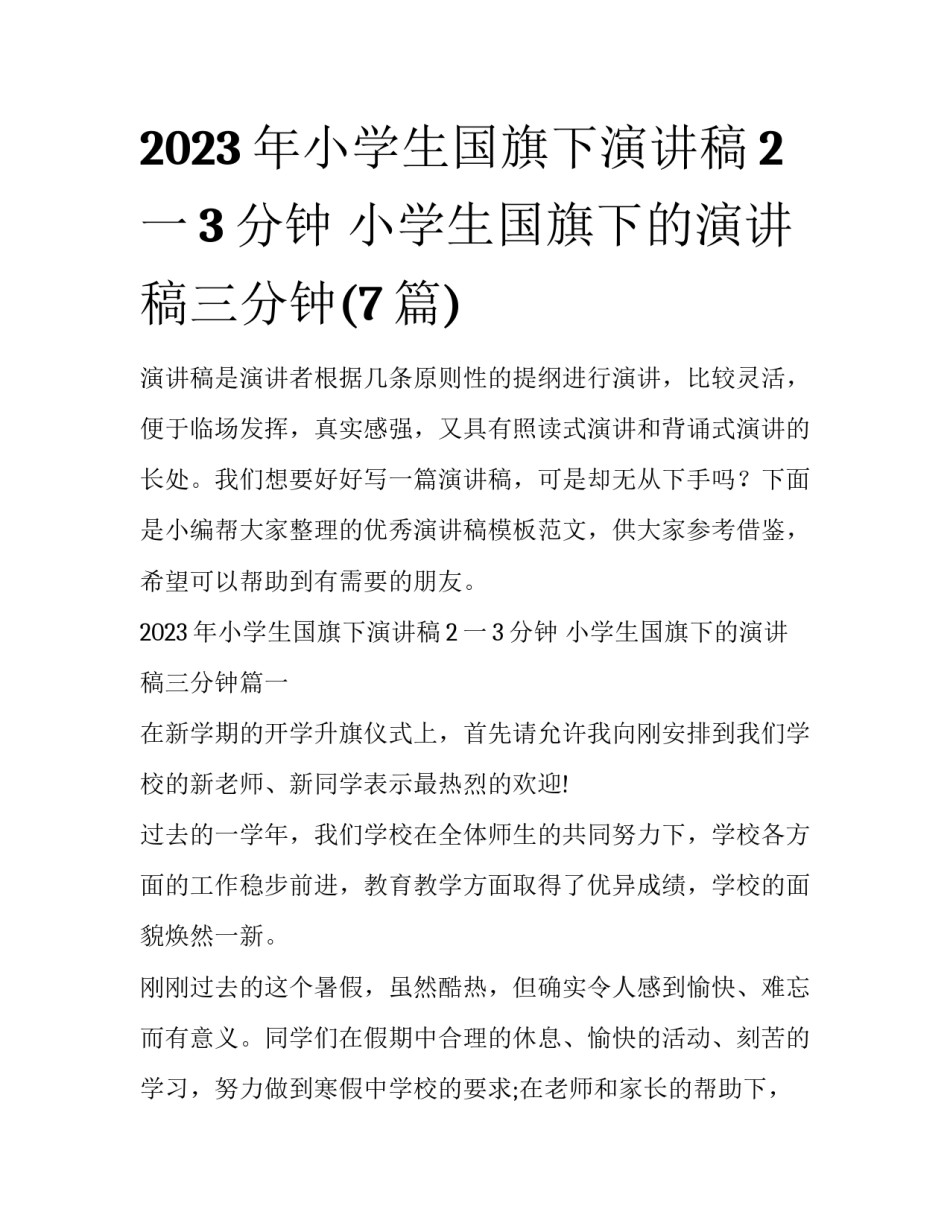 2023年小学生国旗下演讲稿2一3分钟 小学生国旗下的演讲稿三分钟(7篇)_第1页