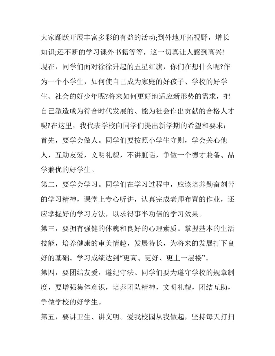 2023年小学生国旗下演讲稿2一3分钟 小学生国旗下的演讲稿三分钟(7篇)_第2页