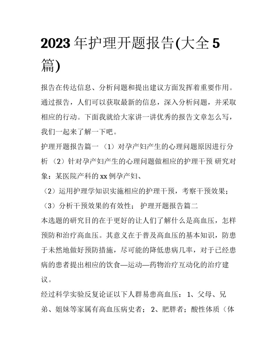 2023年护理开题报告(大全5篇)_第1页