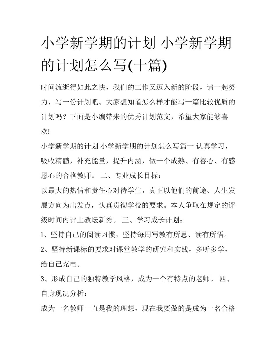 小学新学期的计划 小学新学期的计划怎么写(十篇)_第1页