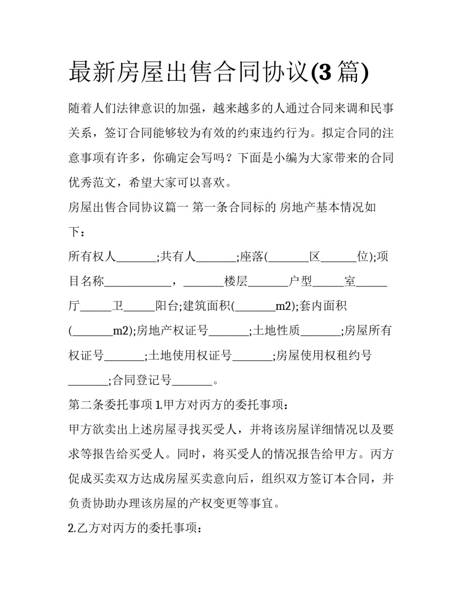 最新房屋出售合同协议(3篇)_第1页
