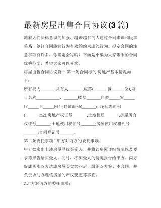最新房屋出售合同协议(3篇)