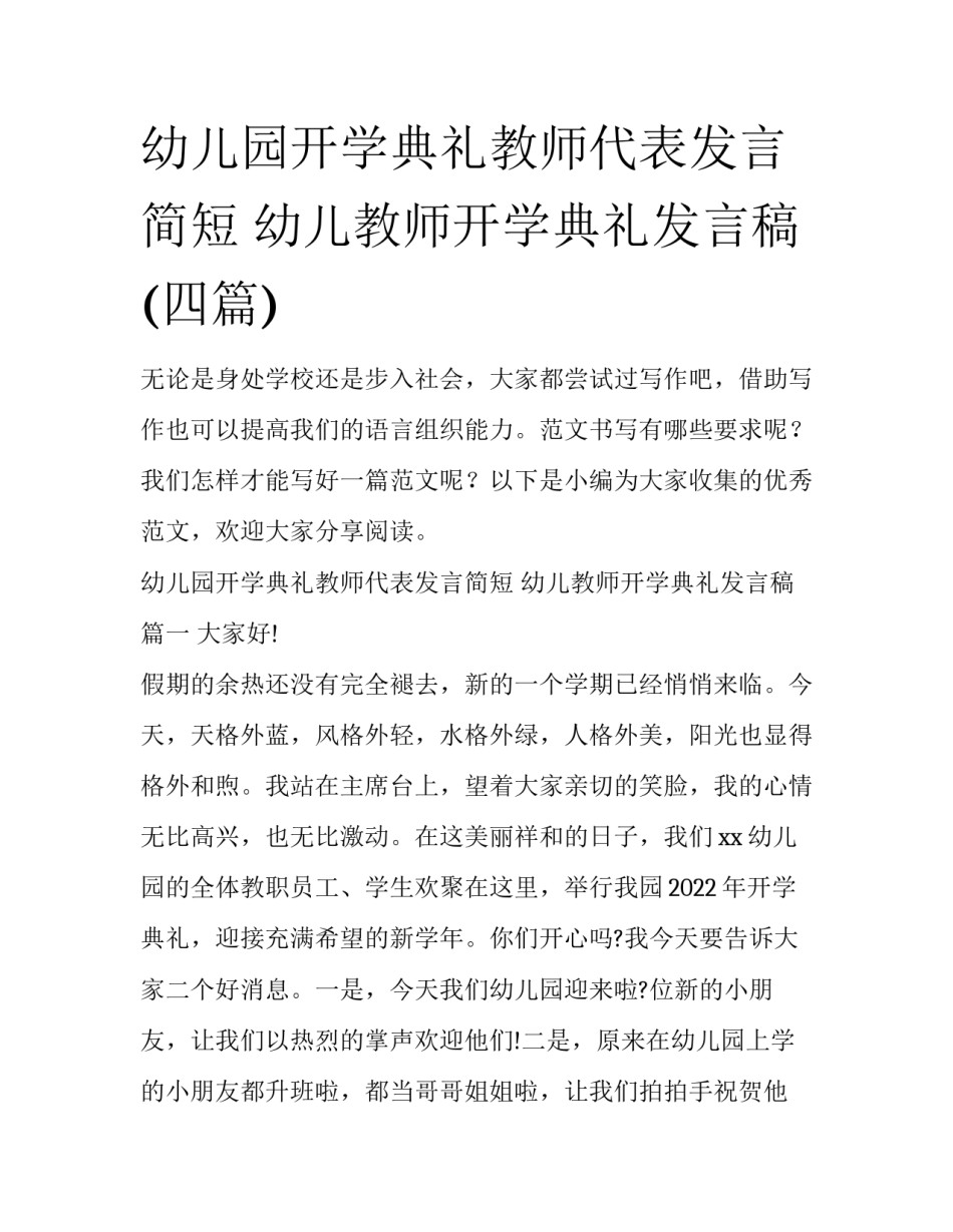 幼儿园开学典礼教师代表发言简短 幼儿教师开学典礼发言稿(四篇)_第1页