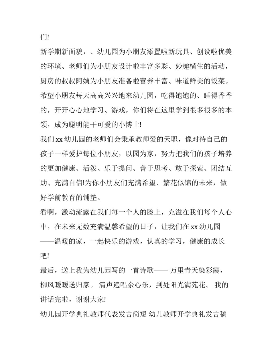 幼儿园开学典礼教师代表发言简短 幼儿教师开学典礼发言稿(四篇)_第2页