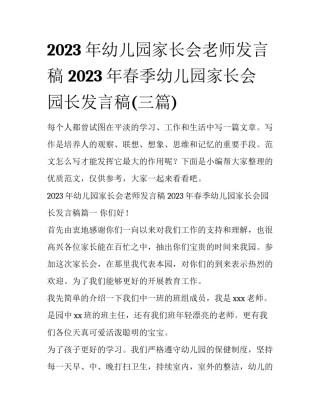 2023年幼儿园家长会老师发言稿 2023年春季幼儿园家长会园长发言稿(三篇)