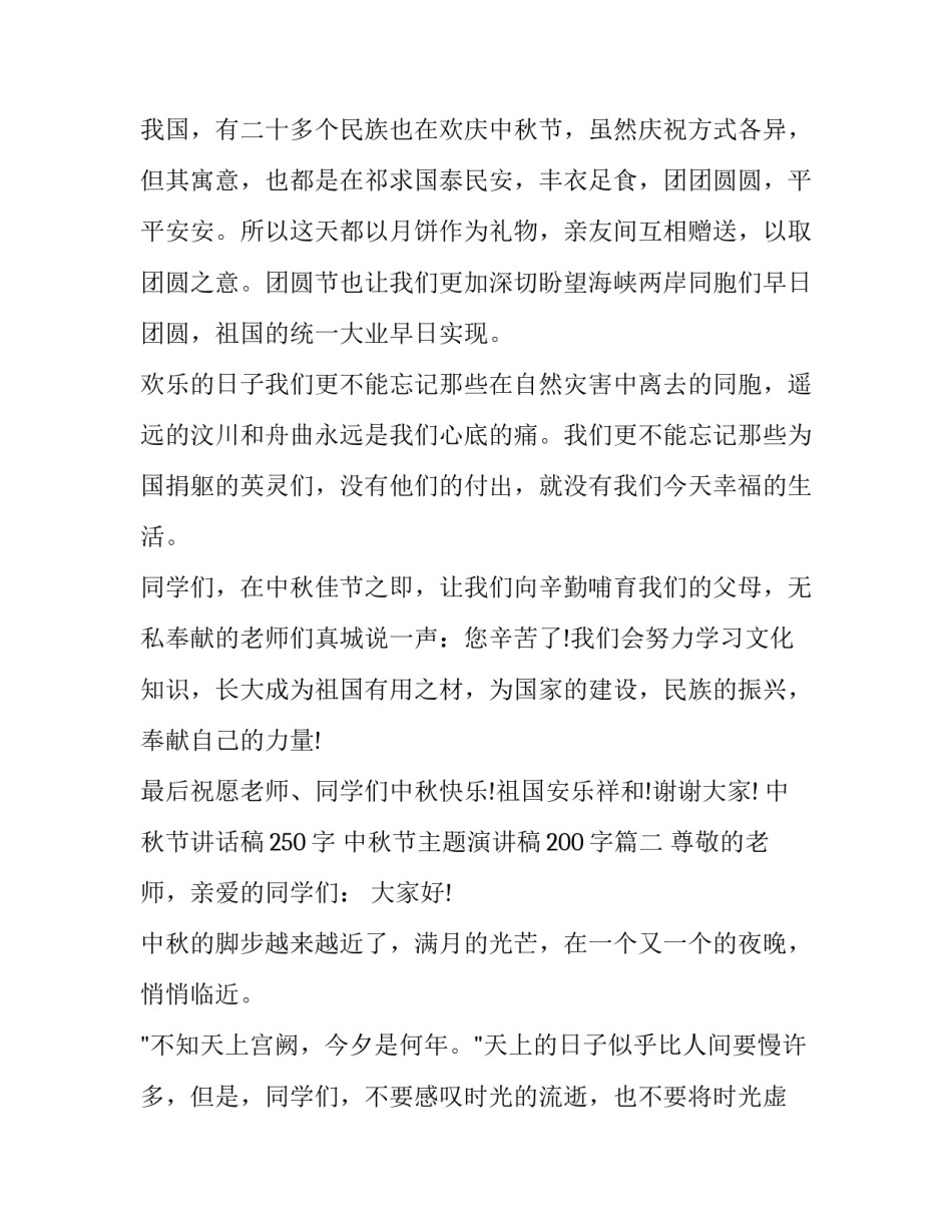 中秋节讲话稿250字 中秋节主题演讲稿200字(十二篇)_第2页