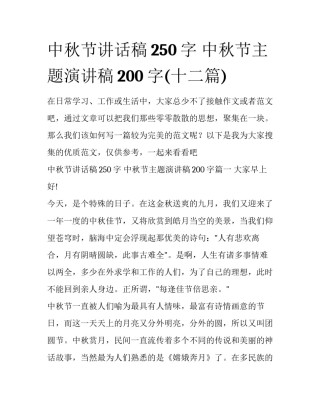 中秋节讲话稿250字 中秋节主题演讲稿200字(十二篇)