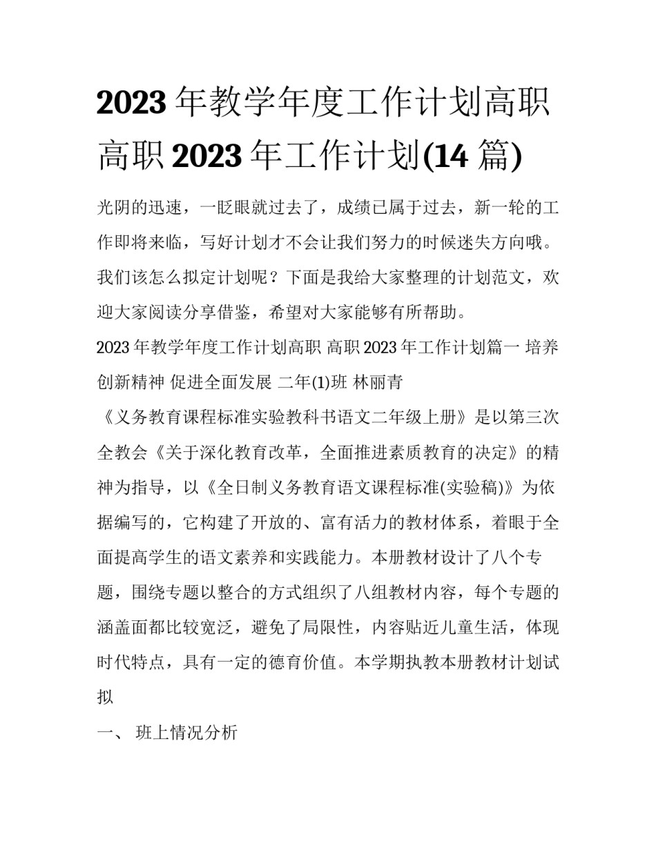 2023年教学年度工作计划高职 高职2023年工作计划(14篇)_第1页