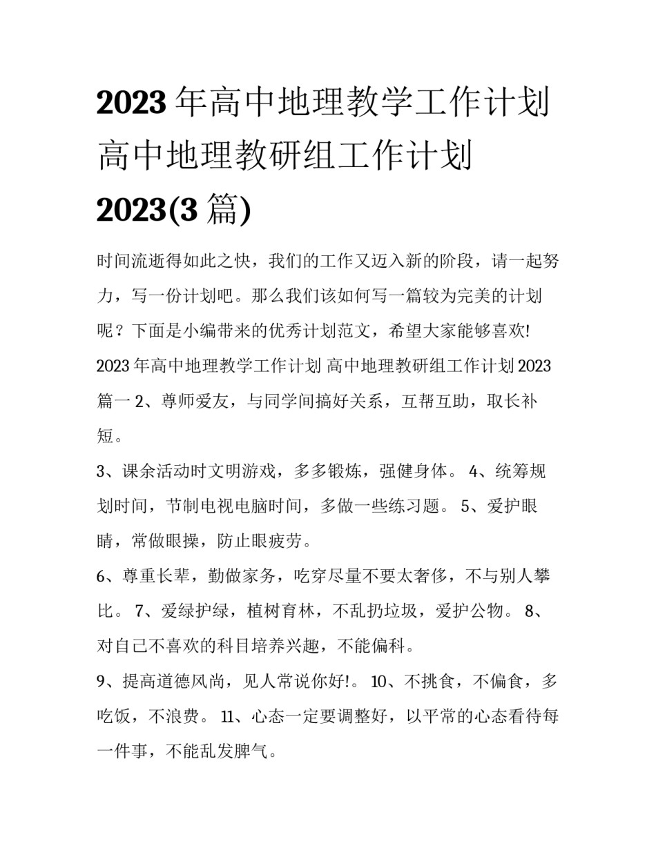 2023年高中地理教学工作计划 高中地理教研组工作计划2023(3篇)_第1页