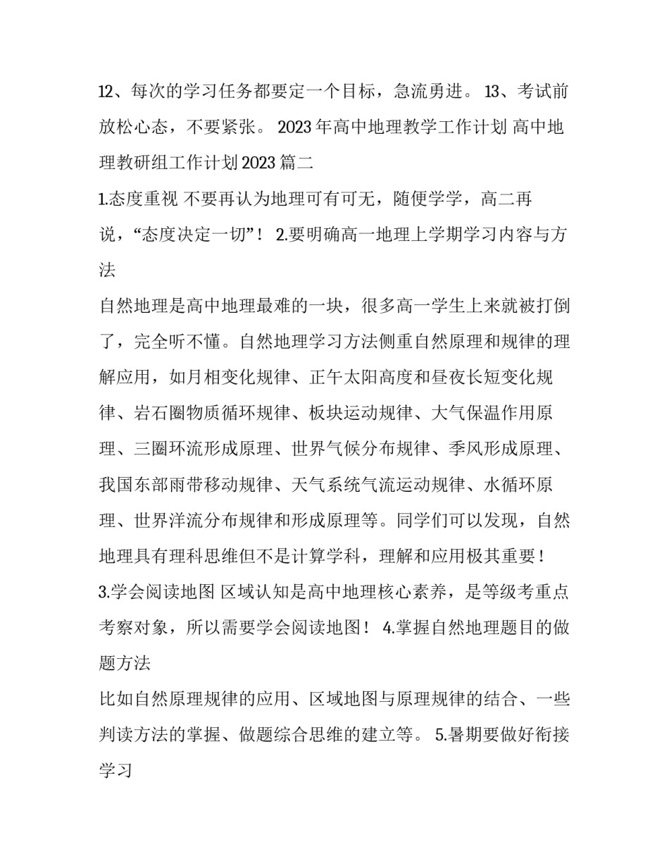 2023年高中地理教学工作计划 高中地理教研组工作计划2023(3篇)_第2页