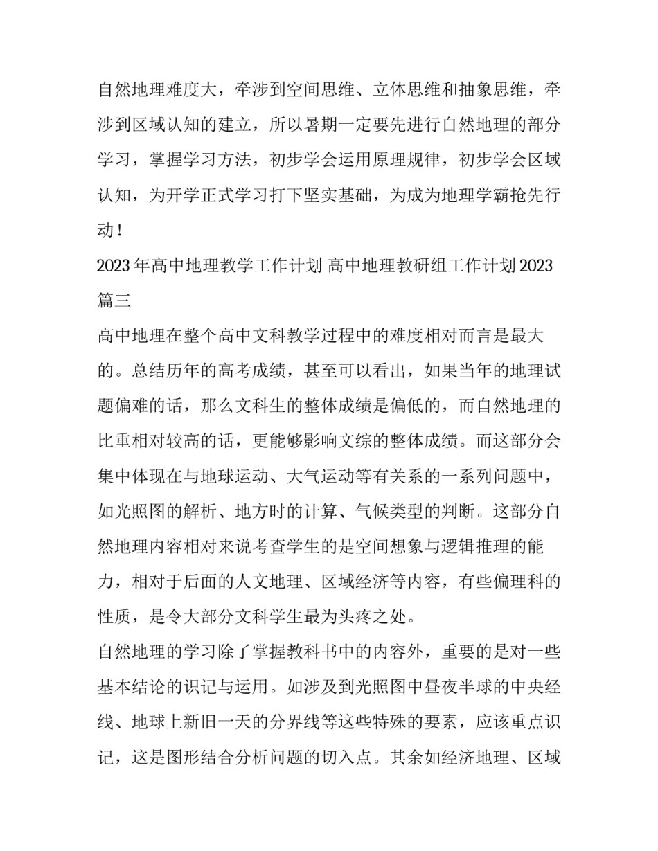 2023年高中地理教学工作计划 高中地理教研组工作计划2023(3篇)_第3页