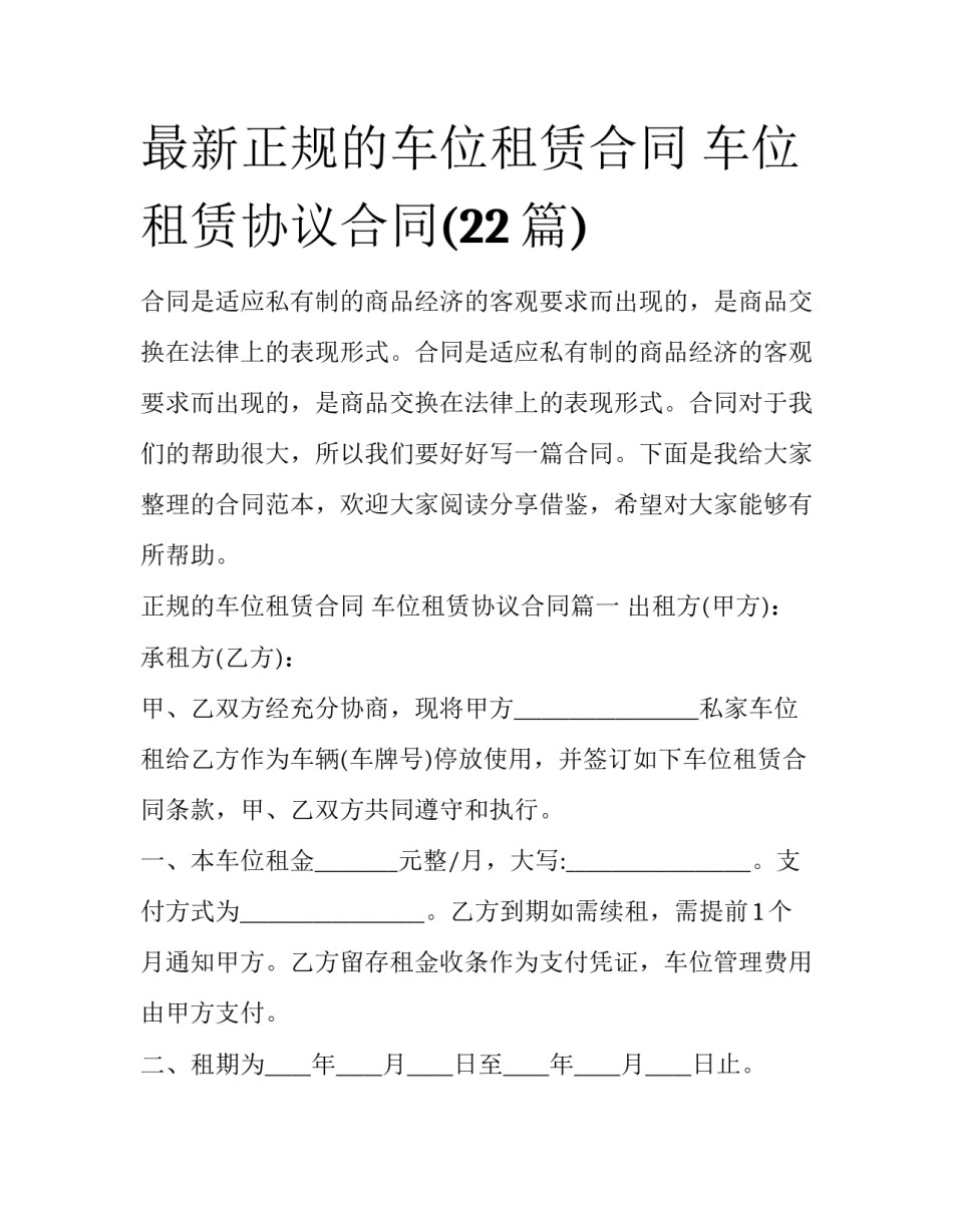 最新正规的车位租赁合同 车位租赁协议合同(22篇)_第1页