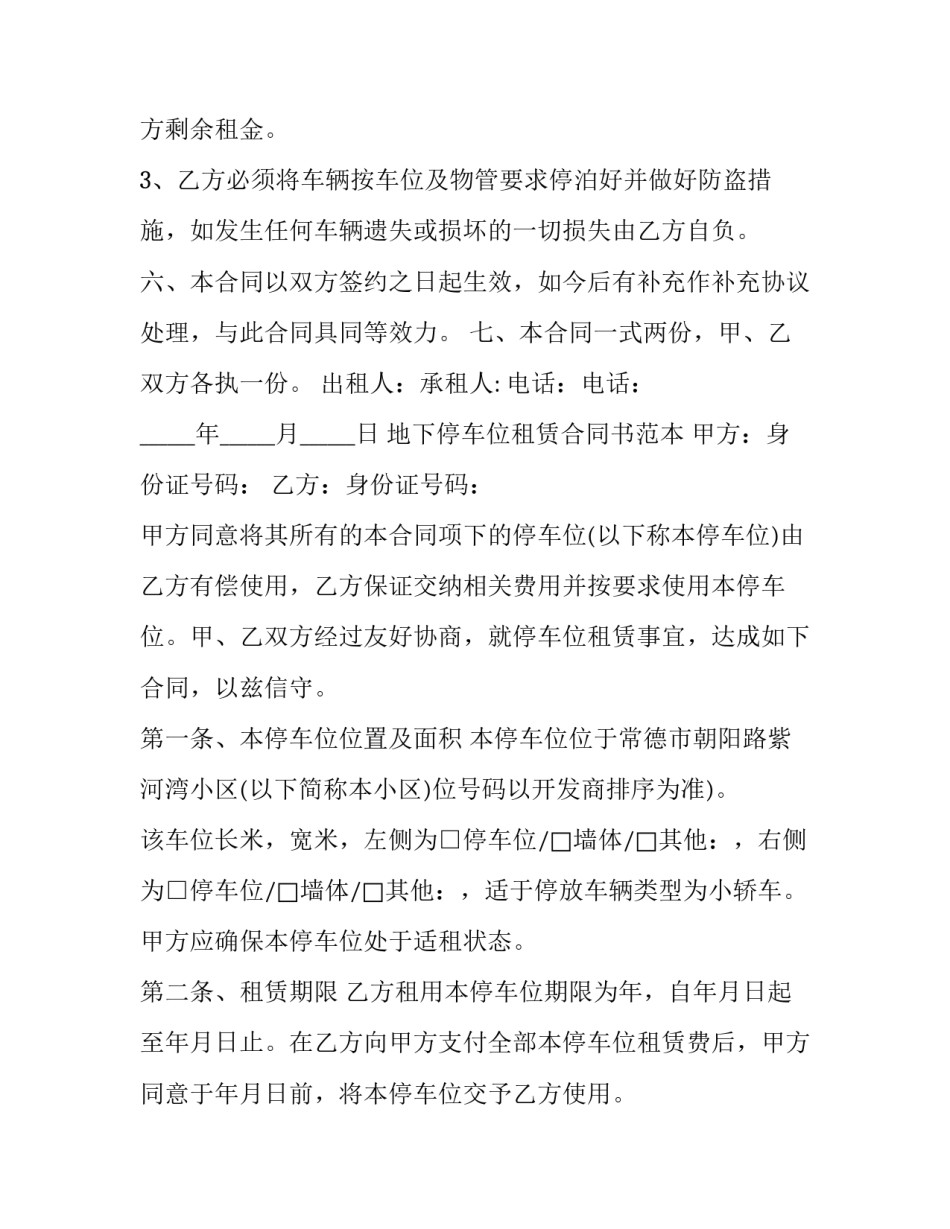 最新正规的车位租赁合同 车位租赁协议合同(22篇)_第3页
