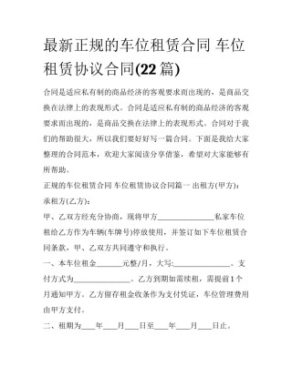 最新正规的车位租赁合同 车位租赁协议合同(22篇)